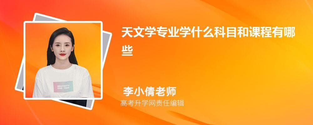 天文学专业学什么科目和课程有哪些