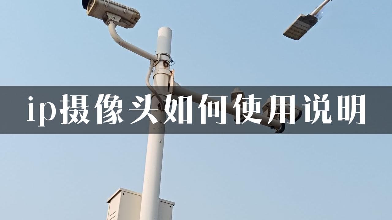 IP摄像头使用说明