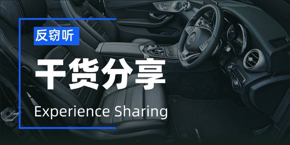 车里是否有非法GPS定位？一篇文章教你如何自查