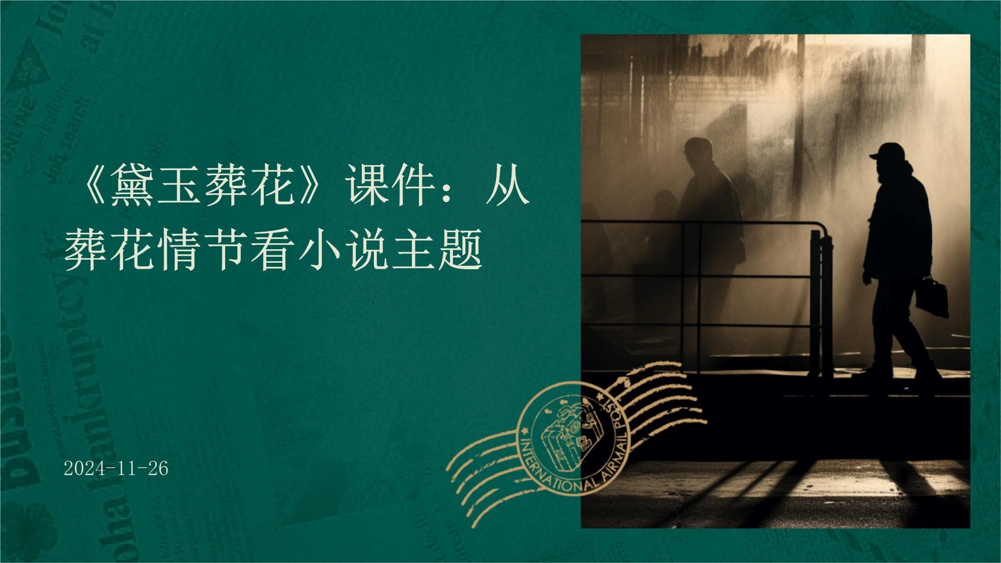 《黛玉葬花》课件：从葬花情节看小说主题