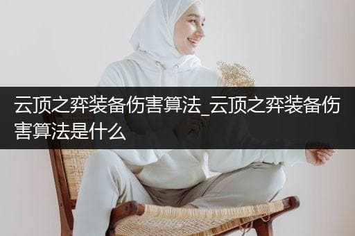 云顶之弈装备伤害算法详解：真实伤害、累加伤害和暴击伤害机制