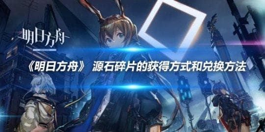 明日方舟：源石碎片的获取与兑换攻略