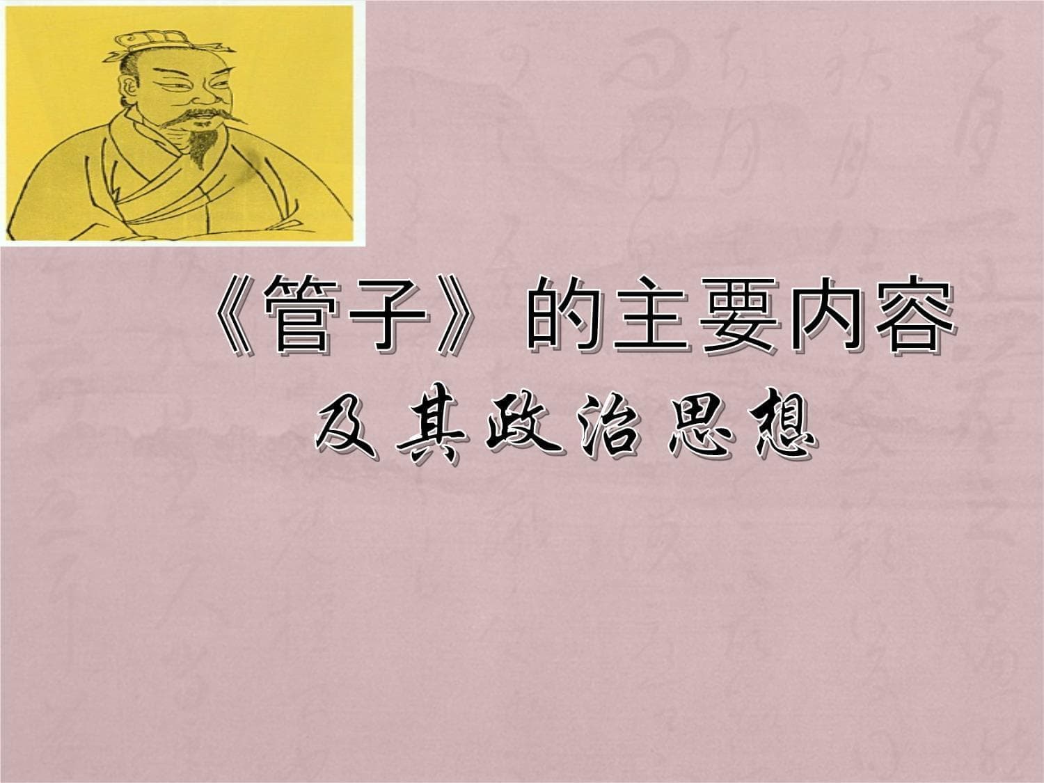 《管子》的主要内容及其政治思想