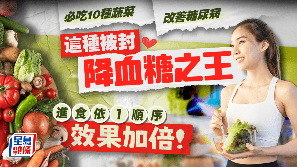 改善糖尿病必吃10种蔬菜，这种被封“降血糖之王”，进食依1顺序效果加倍！