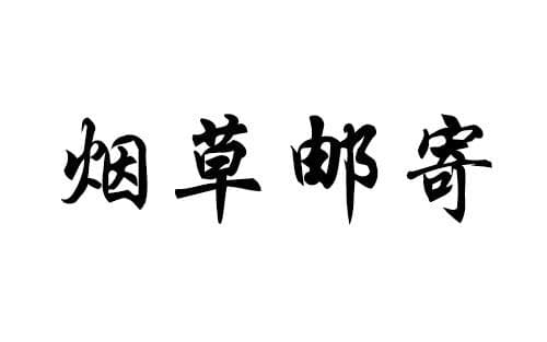 烟草可以快递邮寄吗？