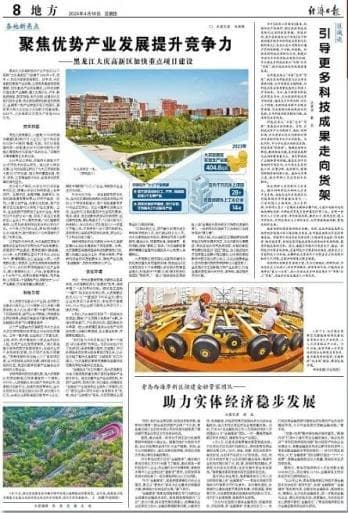 经济日报▷聚焦优势产业发展提升竞争力！黑龙江大庆高新区加快重点项目建设