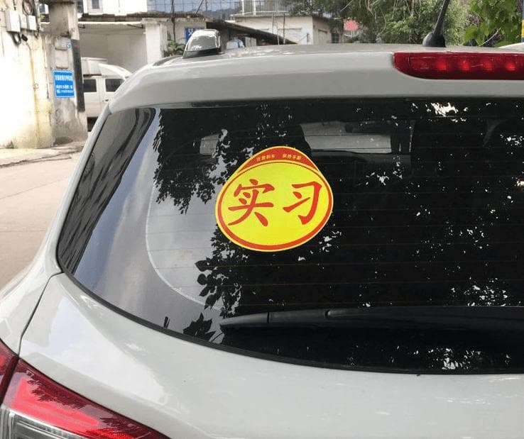 新手上路必知：驾驶证实习期的4个重要规定