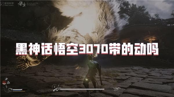 黑神话悟空3070带的动吗
