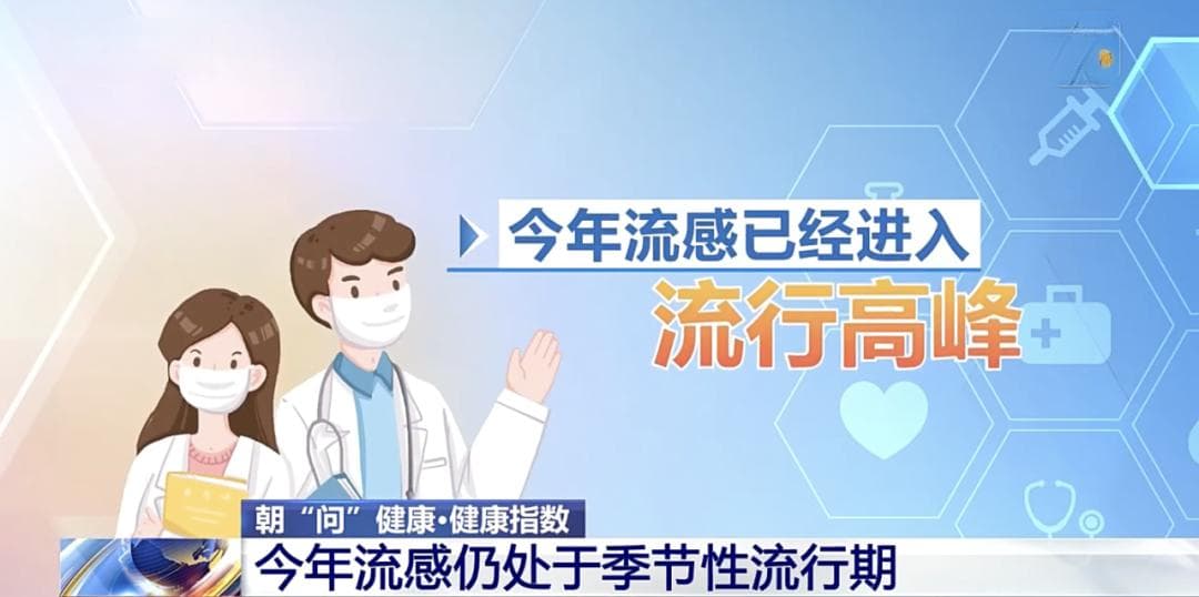 流感高峰已来！10 个防护技巧，帮你健康回家过年