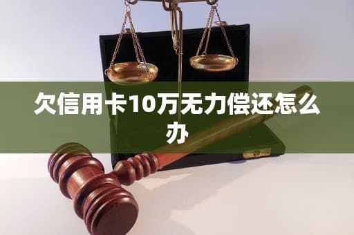 欠信用卡10万无力偿还怎么办