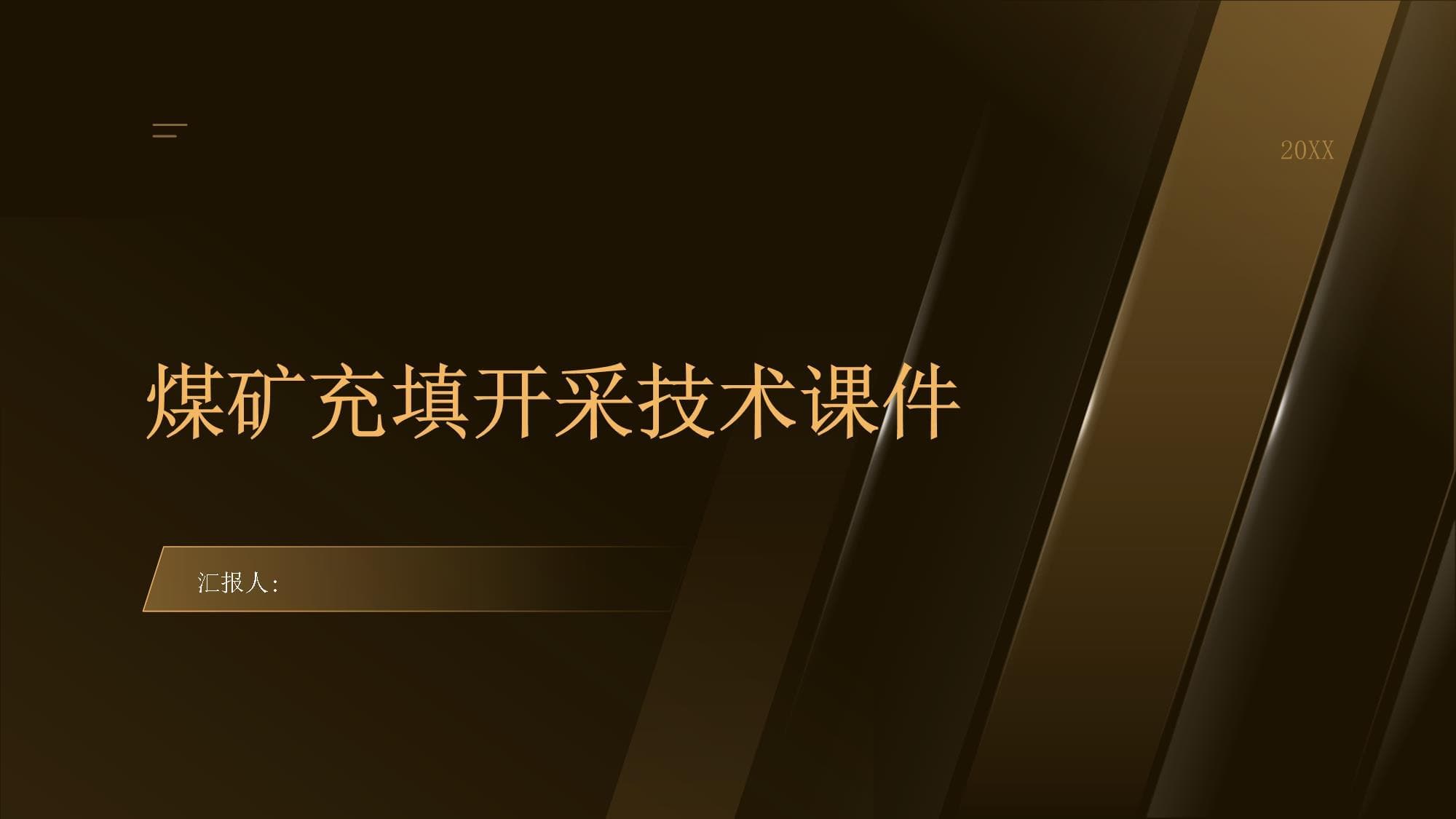 煤矿充填开采技术详解