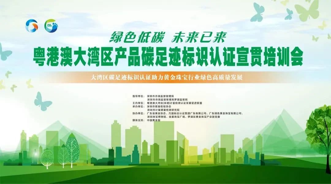绿色低碳 未来已来——粤港澳大湾区产品碳足迹标识认证宣贯会成功举办