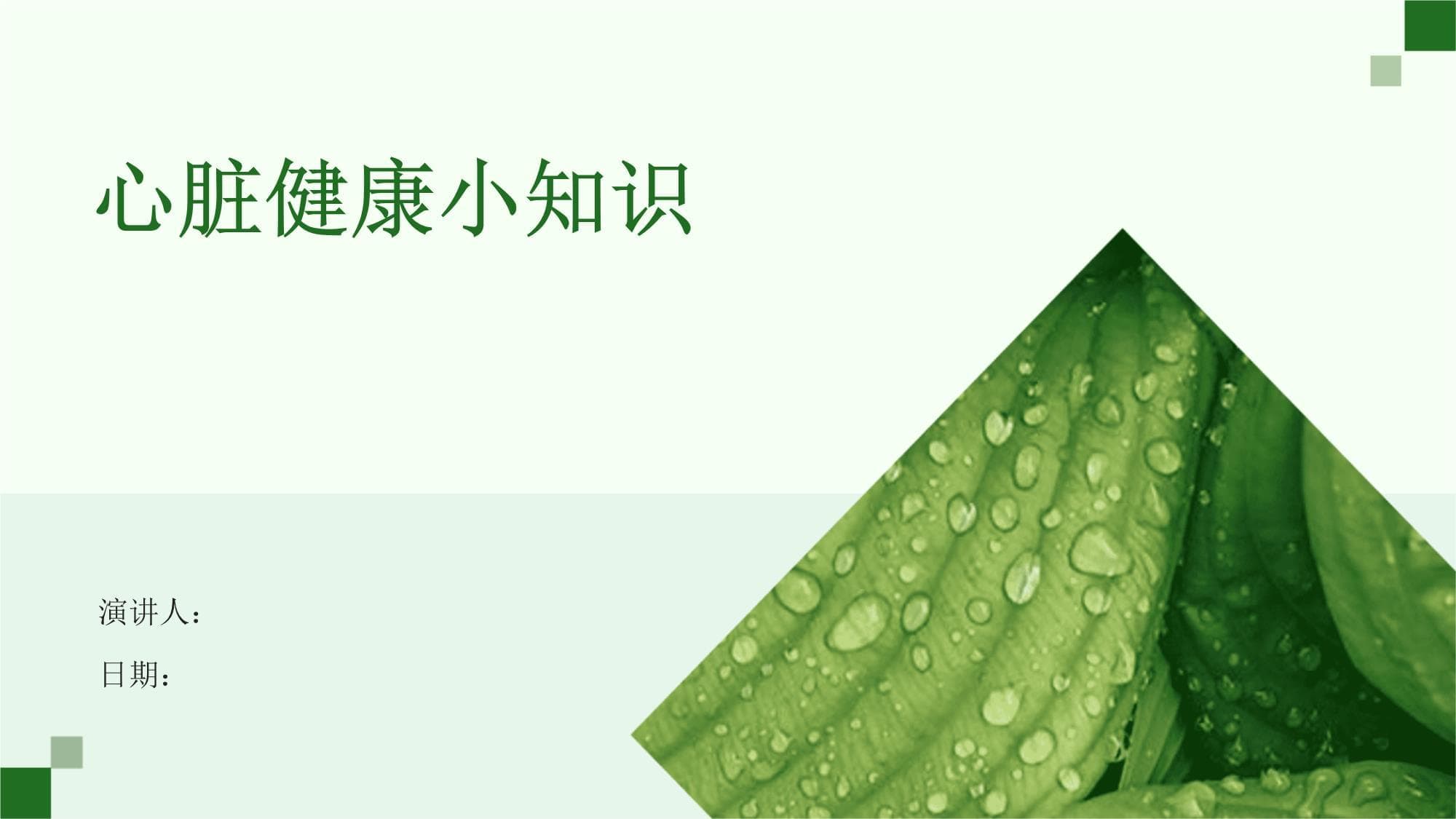 心脏健康小知识