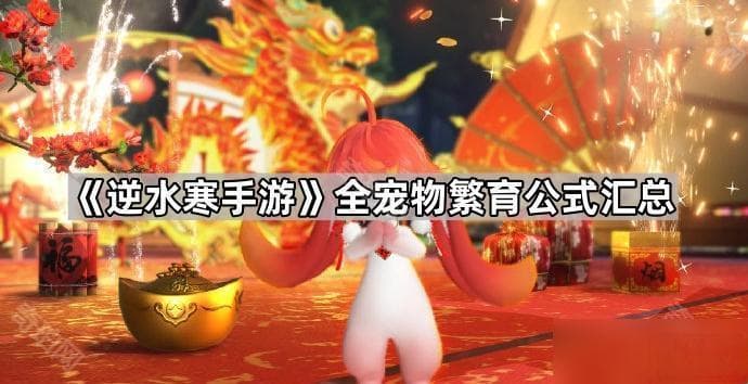 《逆水寒手游》全宠物繁育公式汇总
