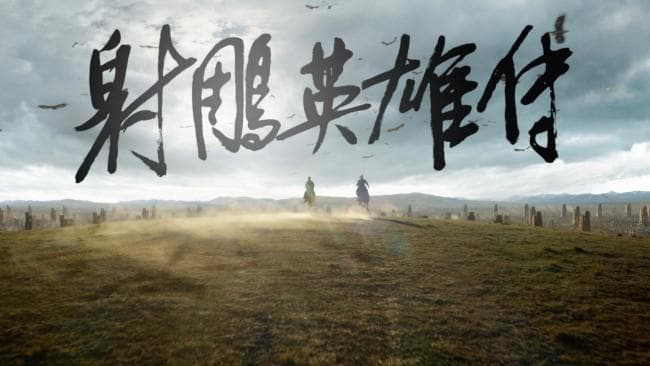 媒体评《射雕英雄传：侠之大者》 徐克重构武侠美学