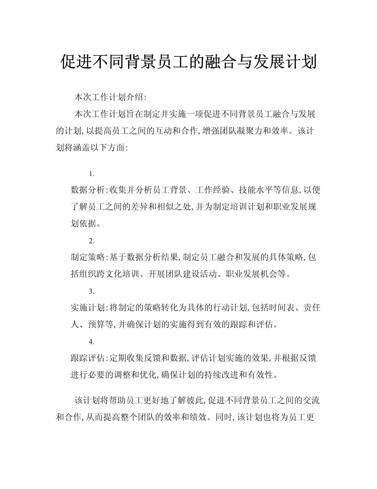 促进不同背景员工的融合与发展计划