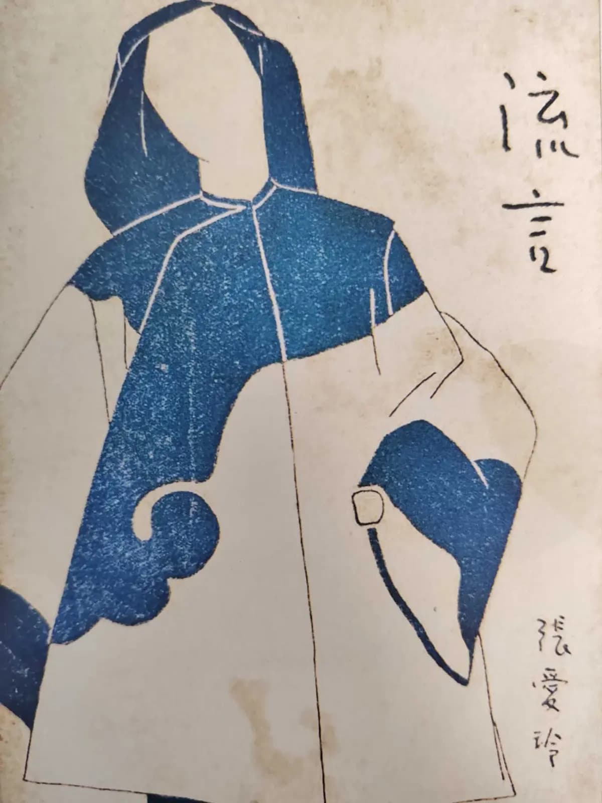 张爱玲的奇装异服：无声的语言，时代的密码