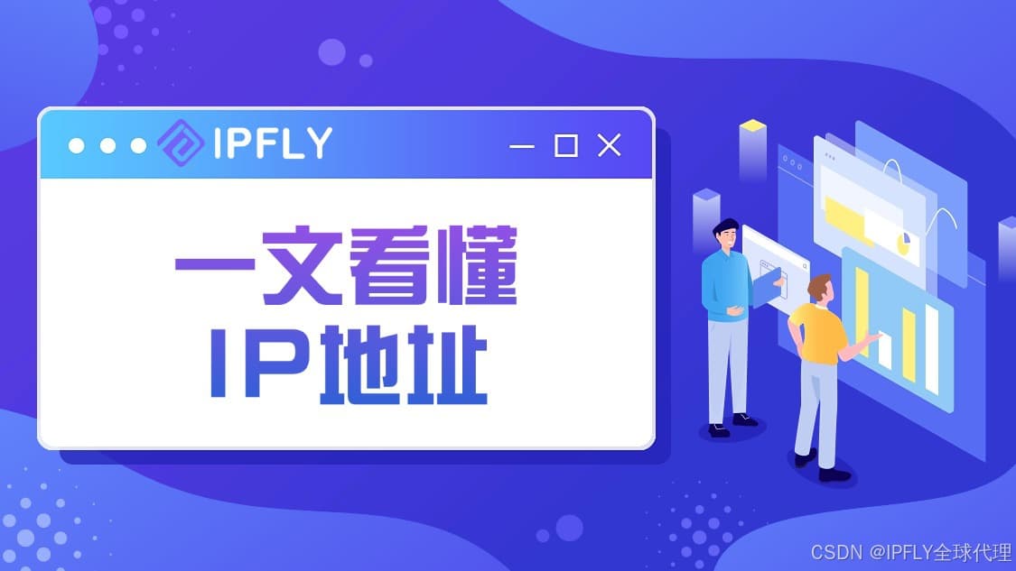 一文读懂IP地址：为何重要？如何快速查询？