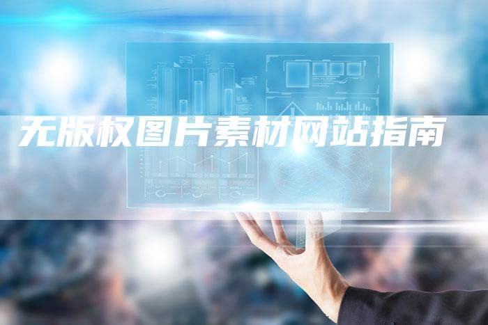 无版权图片素材网站指南