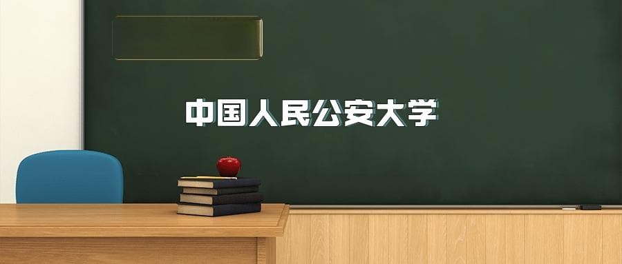 中国人民公安大学2025年招生简章（含招生计划、录取分数线）