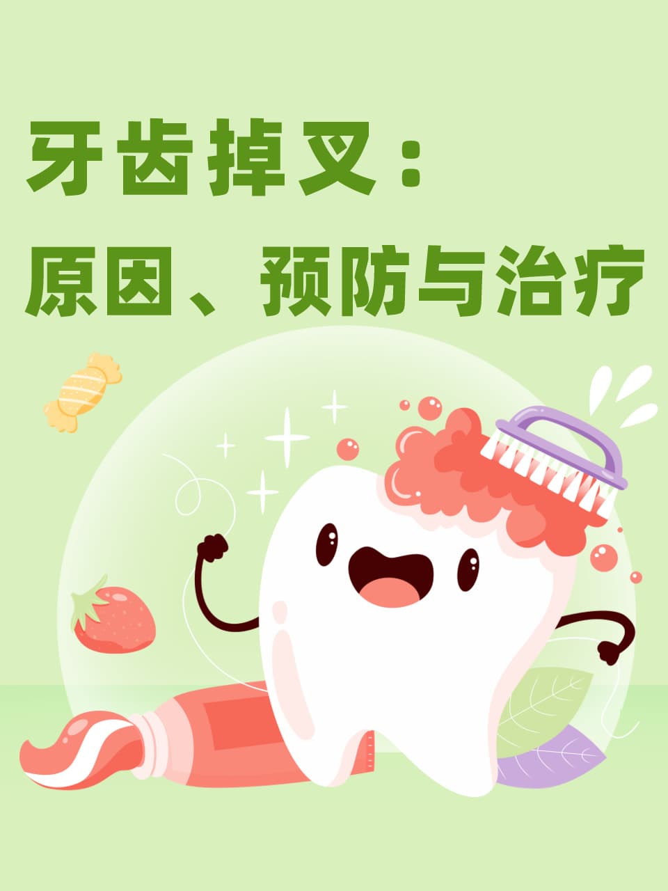 牙齿掉叉：原因、预防与治疗