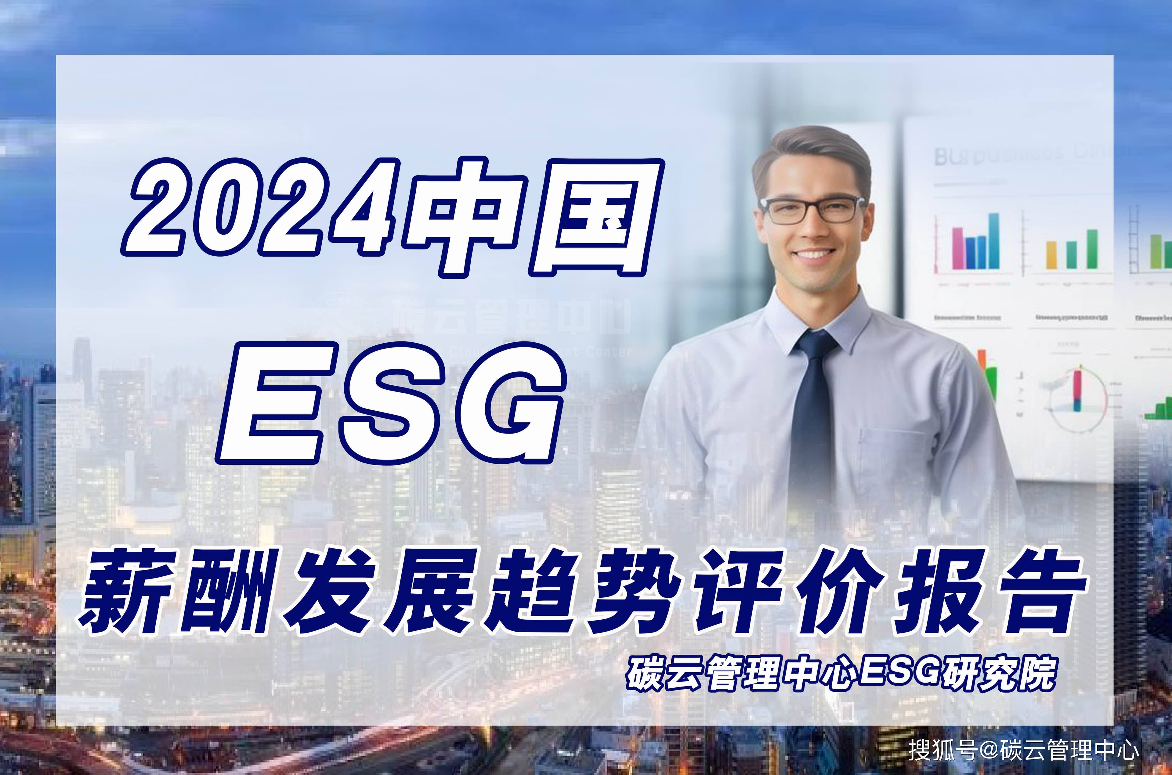 中国ESG领域标准职业薪酬体系发展趋势评价报告（企业ESG部门招聘就业必备）