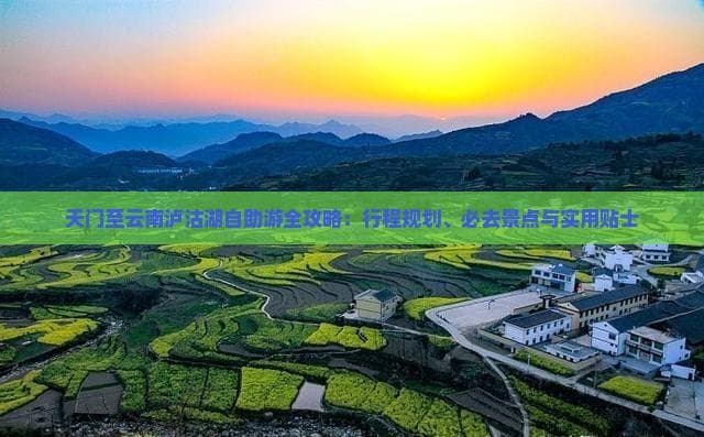 天门至泸沽湖旅游全攻略：机票、行程、景点一文掌握