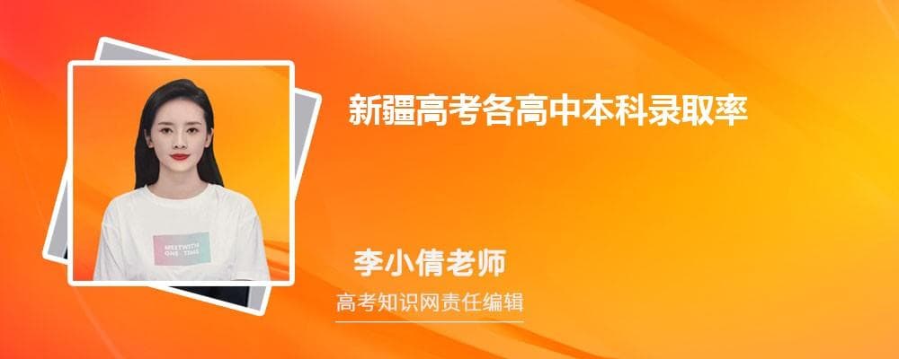 新疆高考各高中本科录取率数据统计和分析