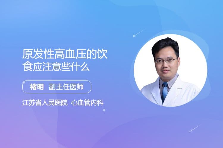 原发性高血压的饮食应注意些什么