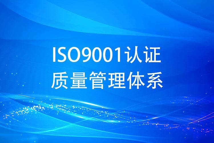 ISO9001认证过程中的主要挑战和难点是什么？