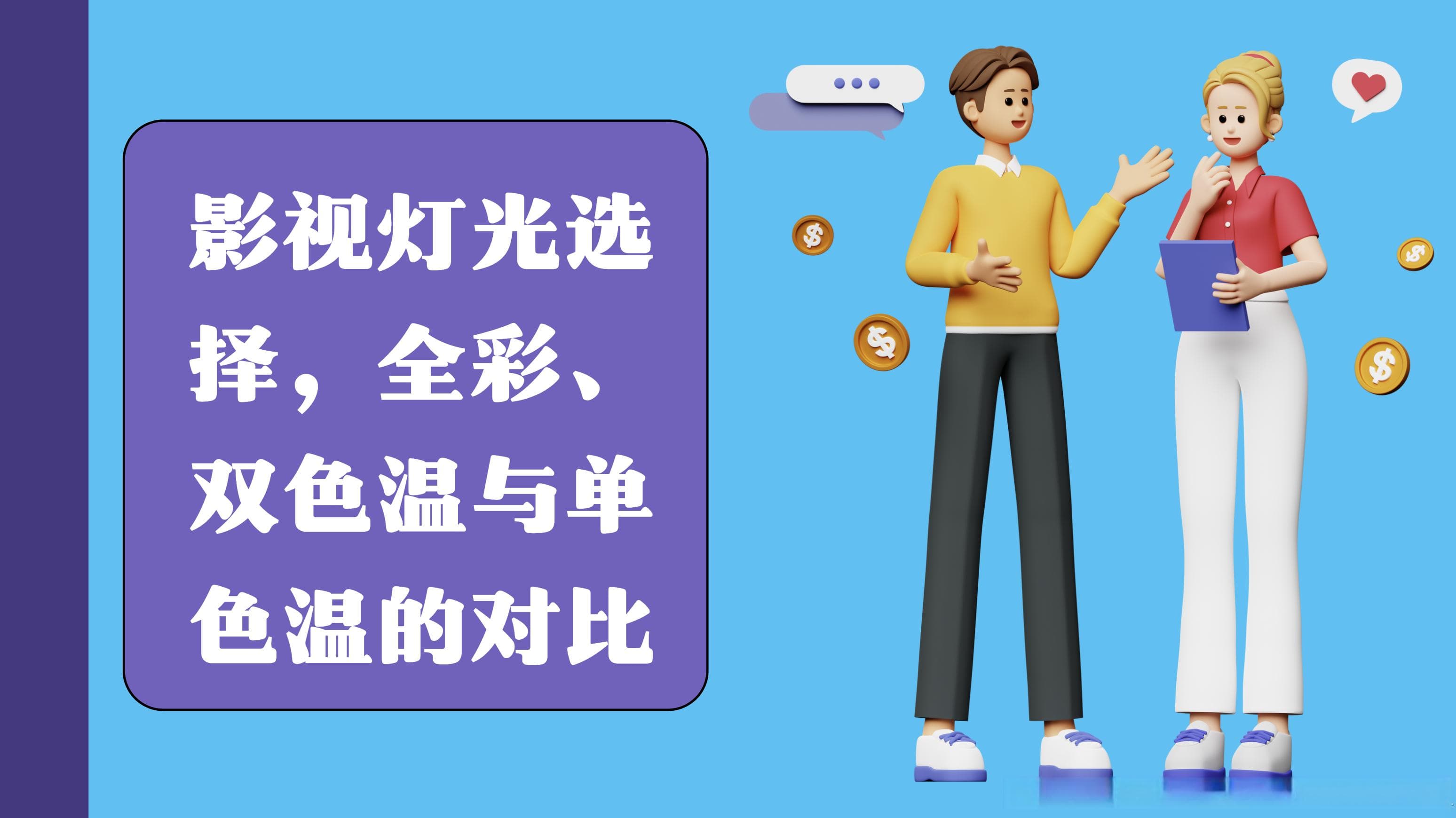 影视灯光选择指南：全彩、双色温与单色温的对比