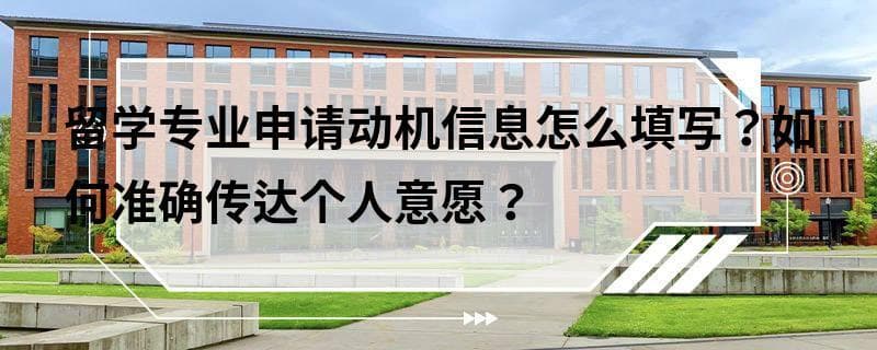 留学专业申请动机信息怎么填写？如何准确传达个人意愿？