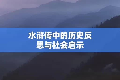 水浒传中的历史反思与社会启示