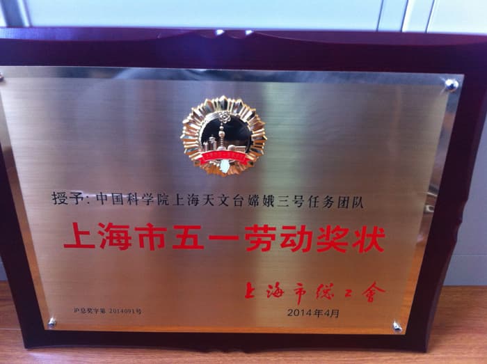 上海天文台嫦娥三号任务团队获上海市五一劳动奖状