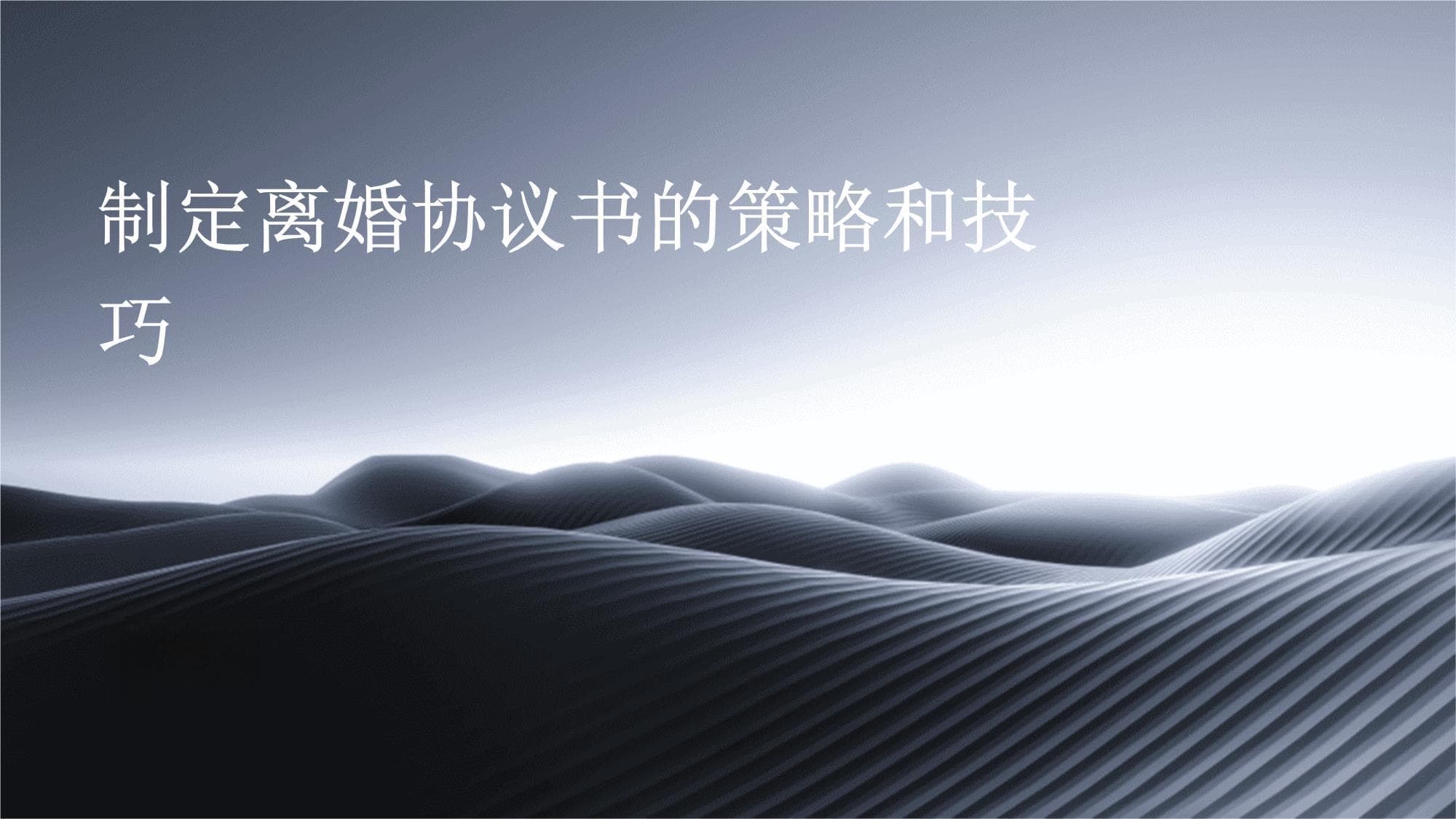 制定离婚协议书的策略和技巧