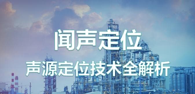 闻声定位：声源定位技术全解析