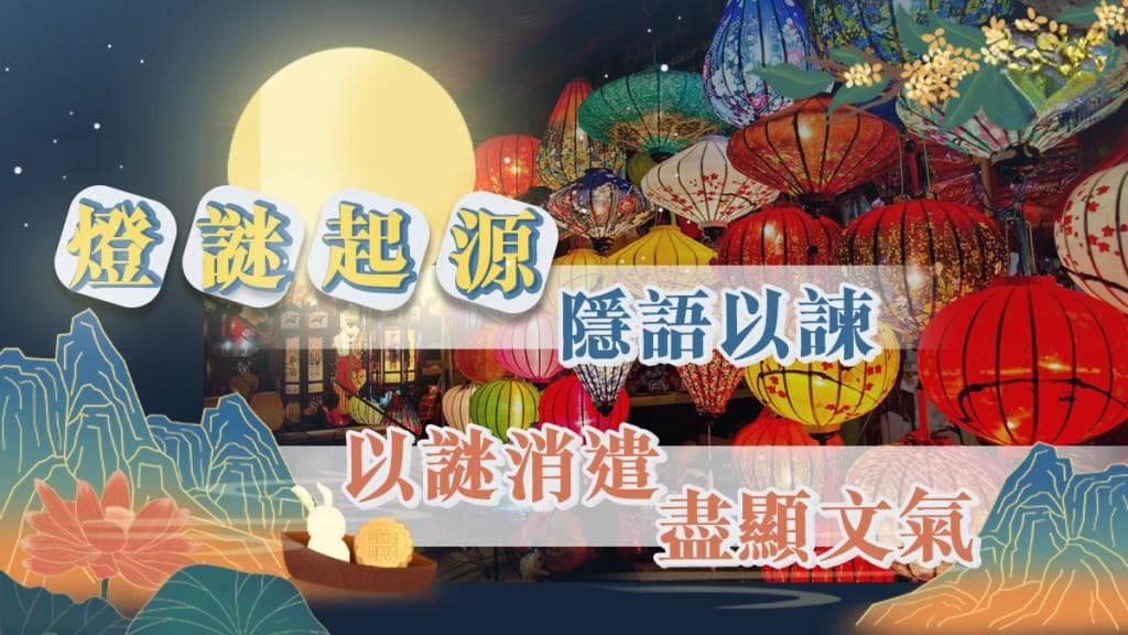 燈謎起源 隱語以諫 以謎消遣 盽顯文氣｜專題故事