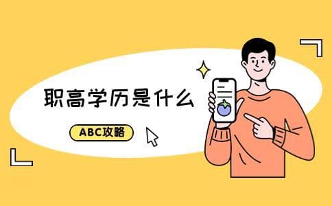 职高出来是什么学历
