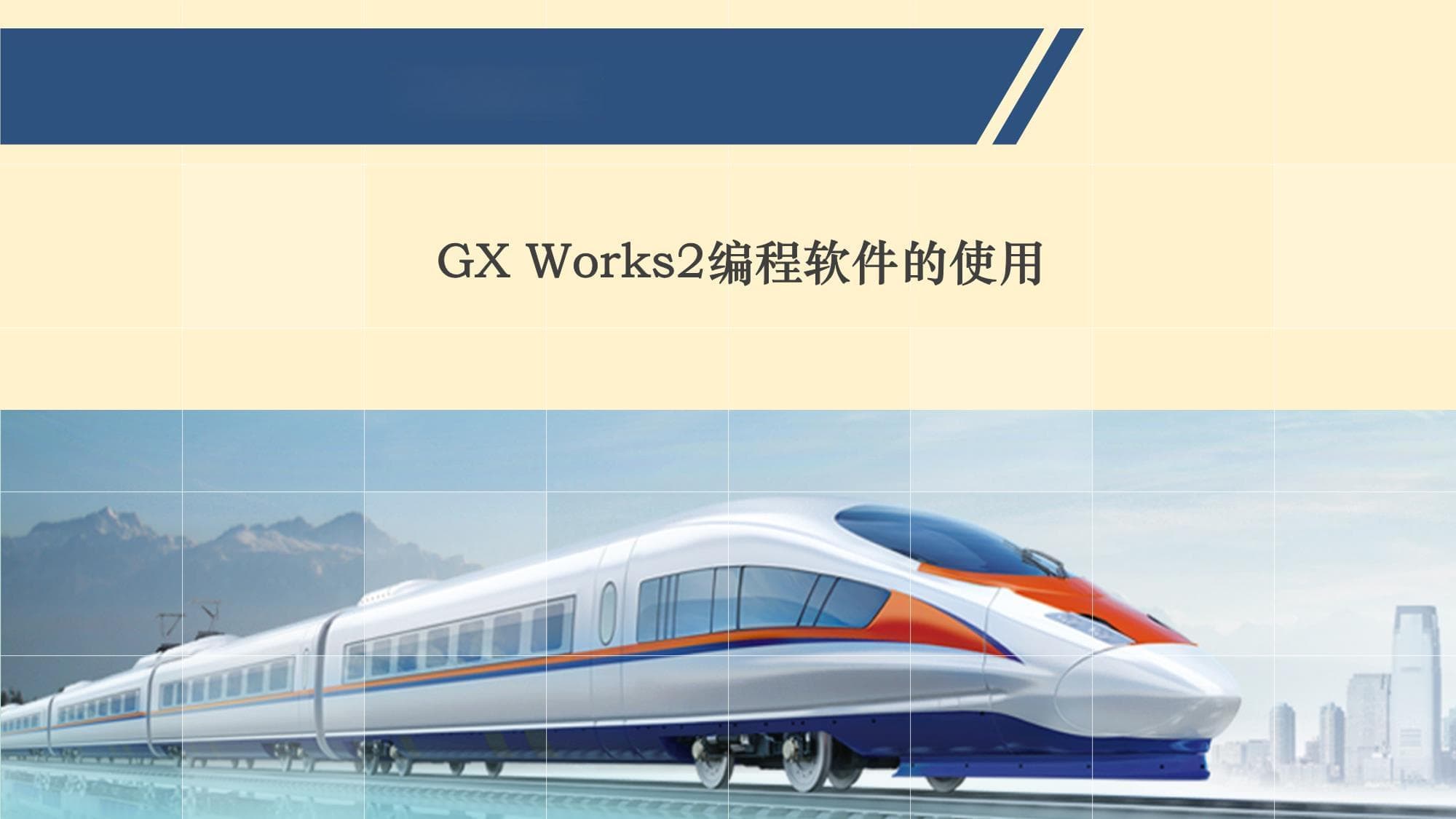 《电气控制与PLC》课件-任务三 GX Works2编程软件的使用