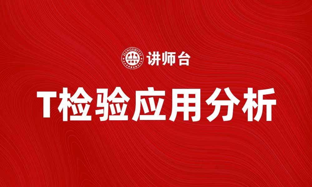 深入解析T检验的应用与重要性