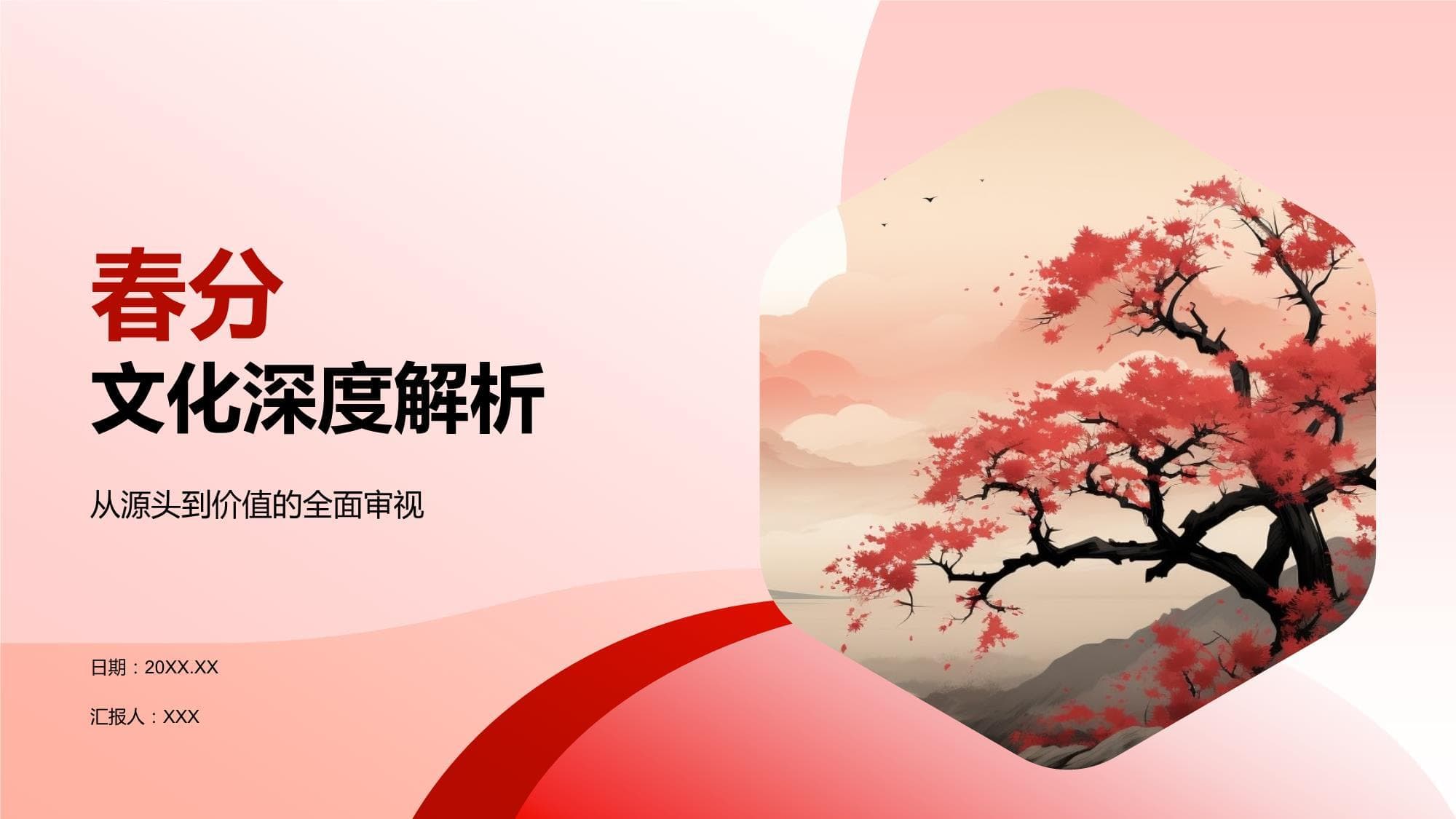 春分文化深度解析
