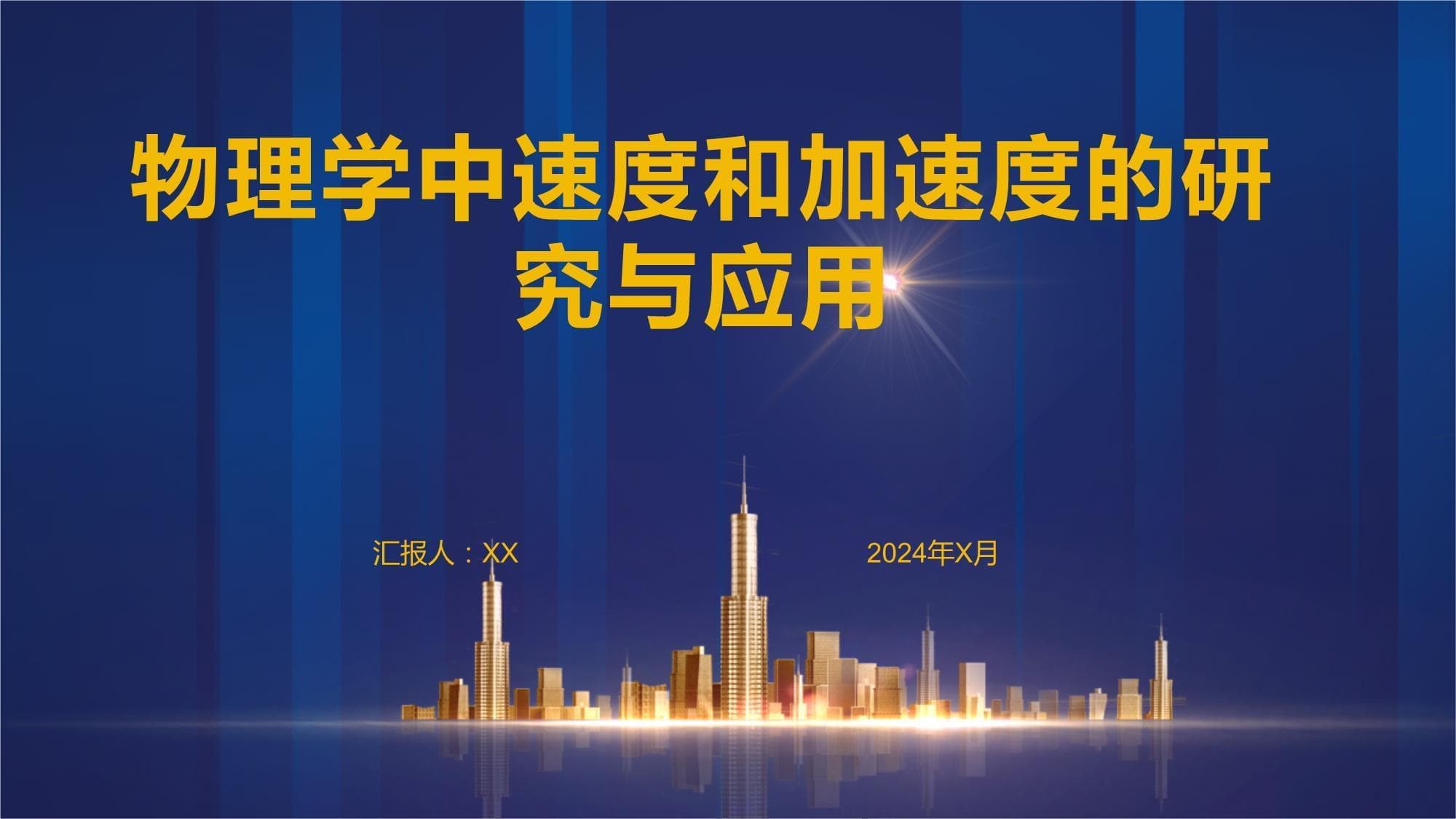 物理学中速度和加速度的研究与应用