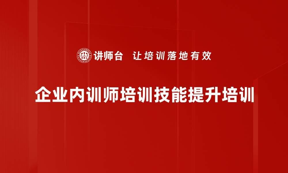 提升组织内部经验转化效果的课程培训方案