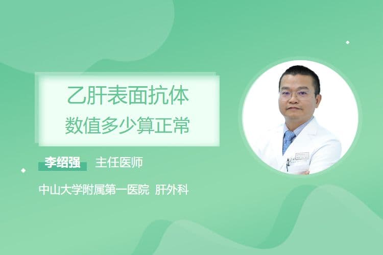 乙肝表面抗体数值多少算正常？解读乙肝免疫的关键指标