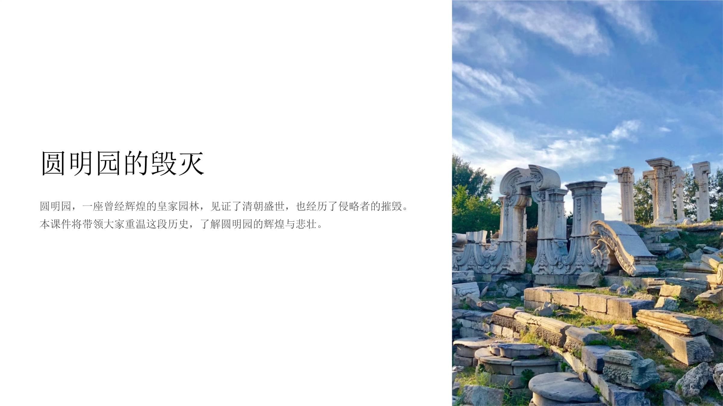 圆明园的毁灭：一段屈辱的历史，一座文化的丰碑
