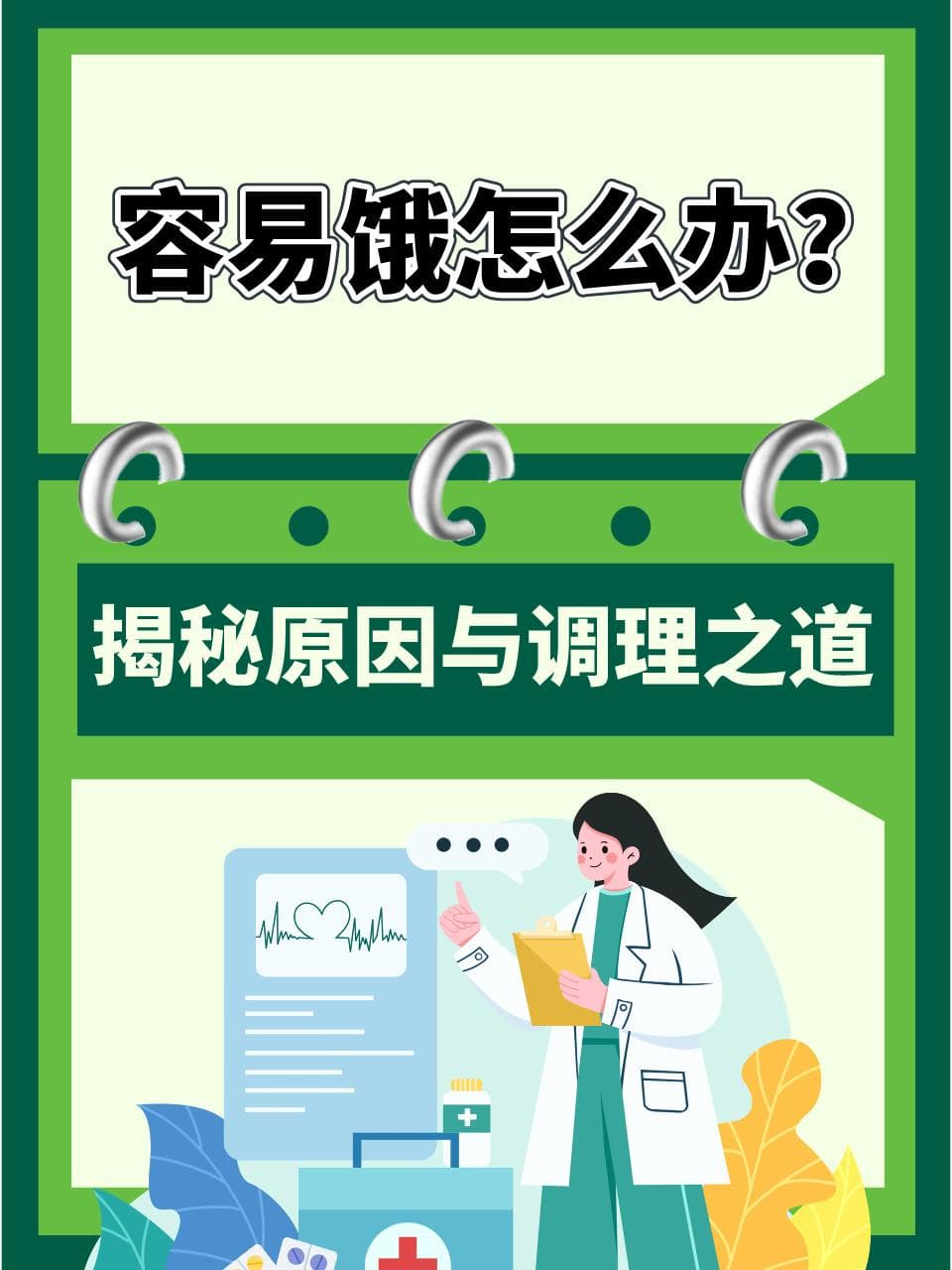 容易饿怎么办？揭秘原因与调理之道