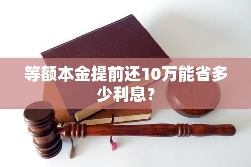 等额本金提前还10万能省多少利息？