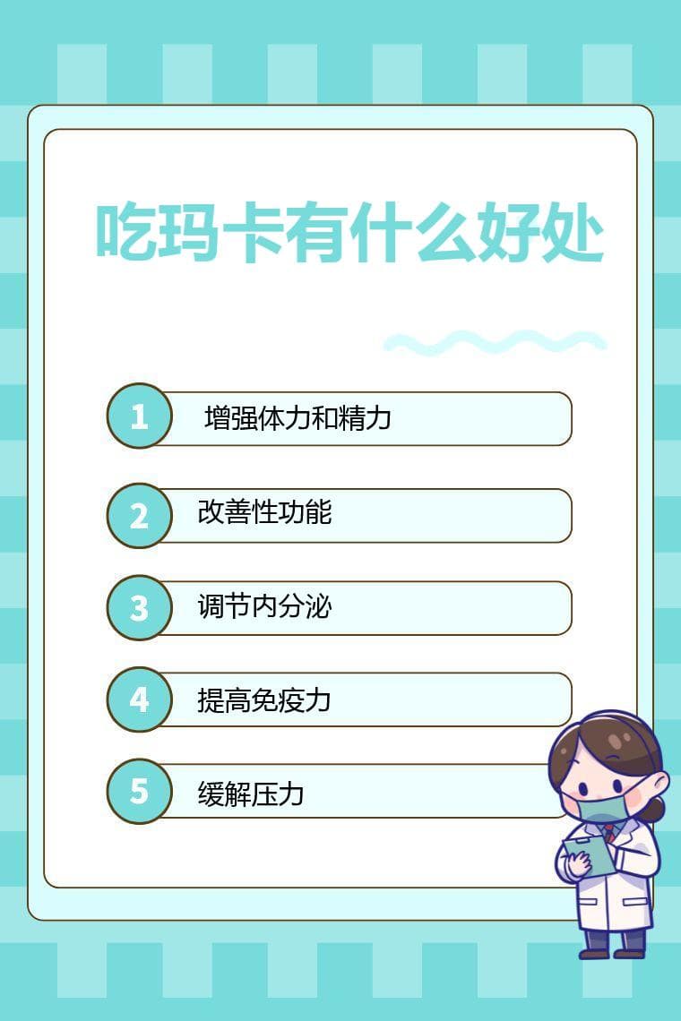吃玛卡有什么好处