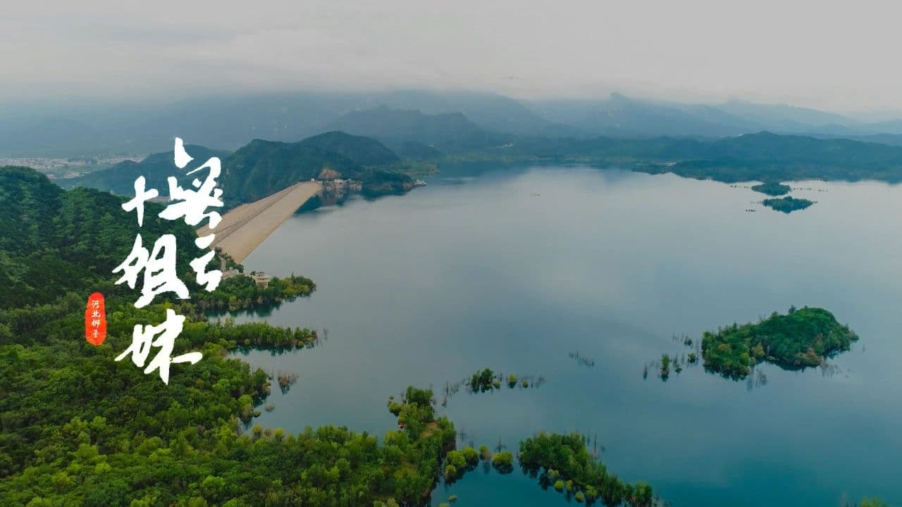 河北梆子《密云十姐妹》：现代戏创新表达的精彩华章