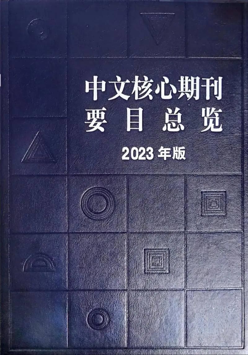 中文核心期刊与北大核心的那些事儿